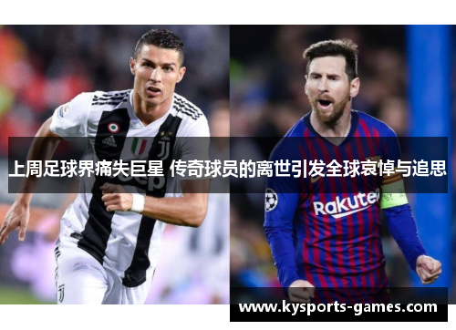 上周足球界痛失巨星 传奇球员的离世引发全球哀悼与追思