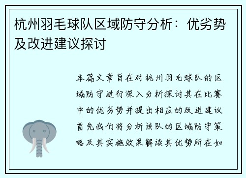 杭州羽毛球队区域防守分析：优劣势及改进建议探讨
