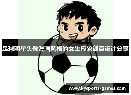 足球明星头像漫画风格的女生形象创意设计分享