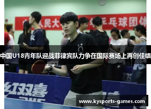 中国U18青年队迎战菲律宾队力争在国际赛场上再创佳绩