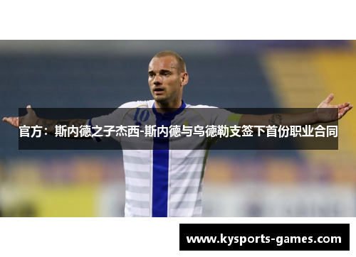 官方：斯内德之子杰西-斯内德与乌德勒支签下首份职业合同