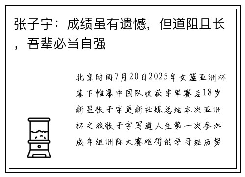 张子宇：成绩虽有遗憾，但道阻且长，吾辈必当自强
