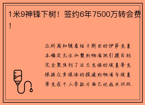 1米9神锋下树！签约6年7500万转会费！