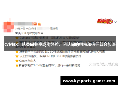 cvMax：队员间共享成功经验，团队间的纽带和信任就会加深