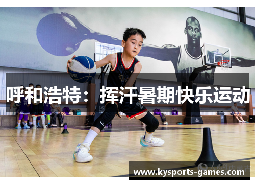 呼和浩特：挥汗暑期快乐运动