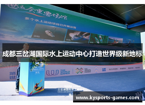 成都三岔湖国际水上运动中心打造世界级新地标