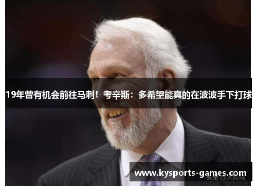 19年曾有机会前往马刺！考辛斯：多希望能真的在波波手下打球