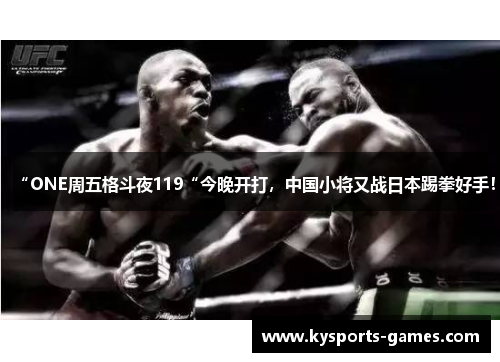 “ONE周五格斗夜119“今晚开打，中国小将又战日本踢拳好手！
