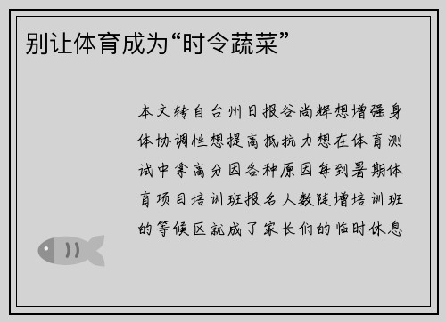 别让体育成为“时令蔬菜”