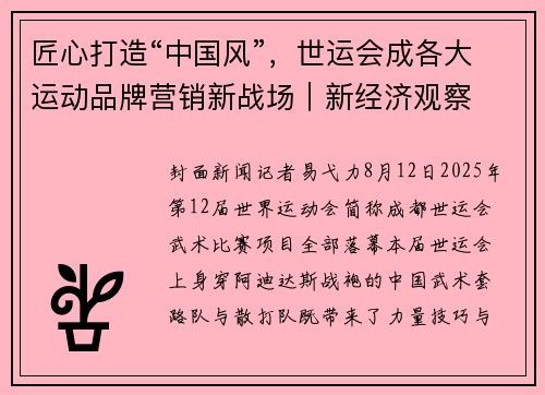 匠心打造“中国风”，世运会成各大运动品牌营销新战场｜新经济观察