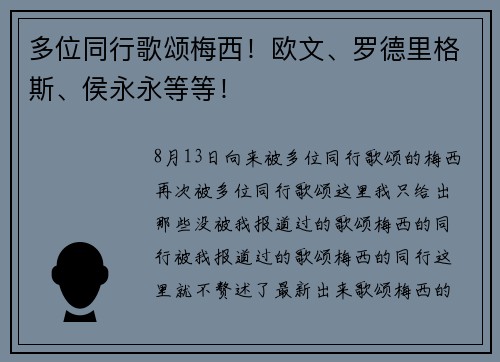 多位同行歌颂梅西！欧文、罗德里格斯、侯永永等等！