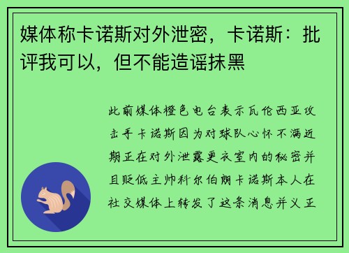 媒体称卡诺斯对外泄密，卡诺斯：批评我可以，但不能造谣抹黑
