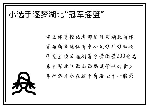 小选手逐梦湖北“冠军摇篮”