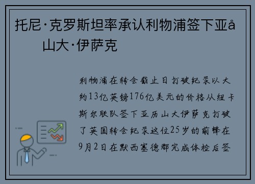 托尼·克罗斯坦率承认利物浦签下亚历山大·伊萨克