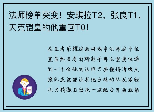 法师榜单突变！安琪拉T2，张良T1，天克铠皇的他重回T0！