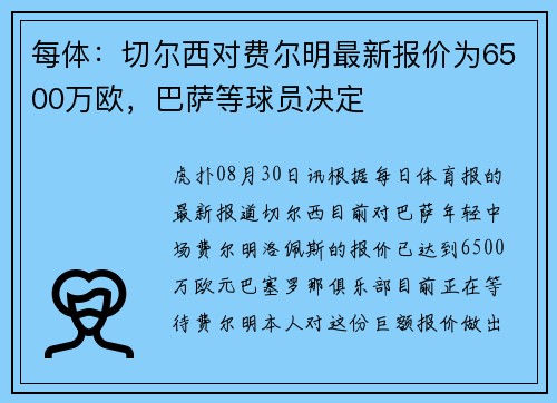 每体：切尔西对费尔明最新报价为6500万欧，巴萨等球员决定
