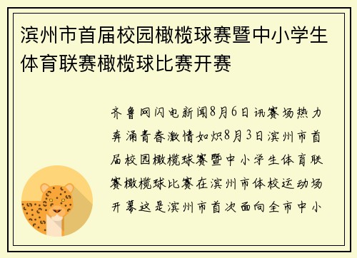 滨州市首届校园橄榄球赛暨中小学生体育联赛橄榄球比赛开赛