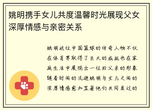 姚明携手女儿共度温馨时光展现父女深厚情感与亲密关系