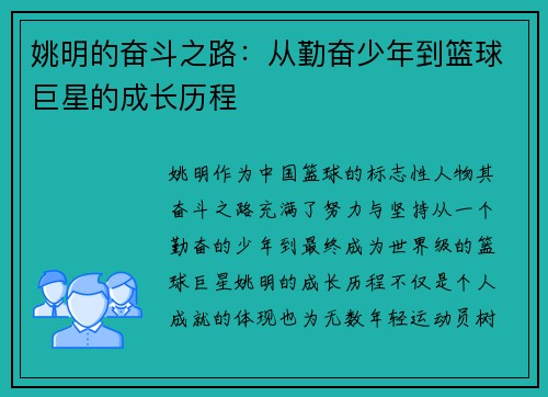姚明的奋斗之路：从勤奋少年到篮球巨星的成长历程